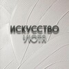 Логотип телеграм канала @iskusyut — Искусство уюта