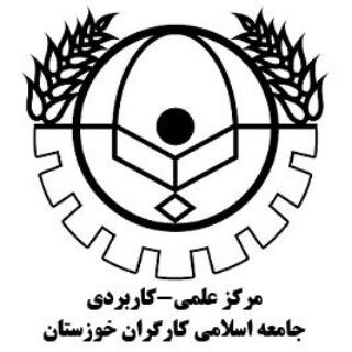 لوگوی کانال تلگرام iskw_ir — مرکز علمی کاربردی جامعه اسلامی کارگران