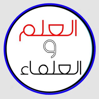 لوگوی کانال تلگرام islaamis — العلم والعلماء