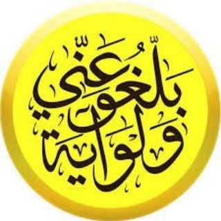 Logo of telegram channel islam_3lm — بَلِّغُوا عَنِّي وَلَوْ آيَةً
