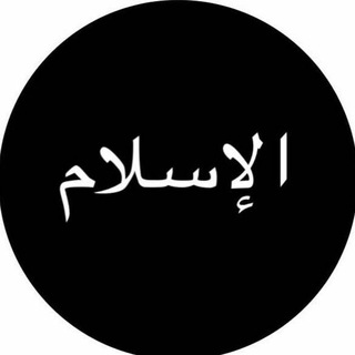 Логотип телеграм канала @islam_din — ИСЛАМ