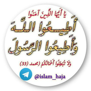 لوگوی کانال تلگرام islam_haja — اطیعواالله واطیعواالرسول
