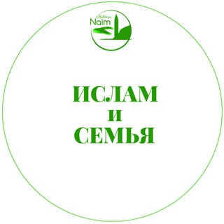 Логотип телеграм канала @islam_i_semiya — ИСЛАМ и СЕМЬЯ