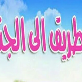 لوگوی کانال تلگرام islam_jannat — ☘ الطريق إلـى الجنة ☘
