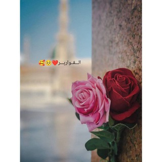 لوگوی کانال تلگرام islam_km — الــقــوارېــر❤🥺🥰