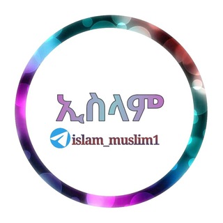 Logo saluran telegram islam_muslim1 — ኢስላም