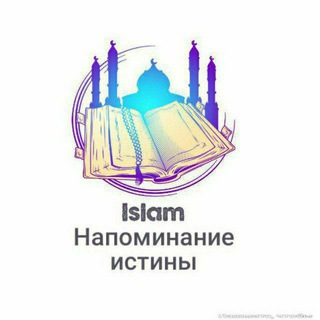 Логотип телеграм канала @islam_napominanie_istini — Ислам-Напоминание истины