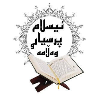 Logo saluran telegram islam_questio — ئیسلام پرسیار و وەڵامە