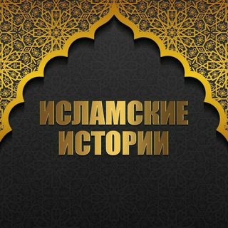 Логотип телеграм канала @islam_story_365 — Исламские Истории