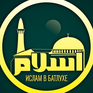 Логотип телеграм канала @islam_v_batlukhe — islam_v_batlukhe