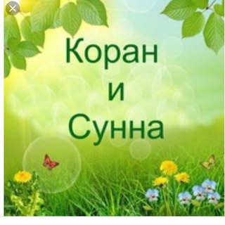 Telegram channel Путь к довольству Аллаха logo