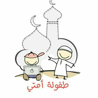 لوگوی کانال تلگرام islam4kid — طفولة أمتي