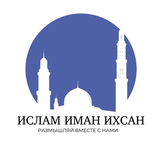 Логотип телеграм канала @islam4umma — 🌿Ислам ✨Иман✨ Ихсан 🌿