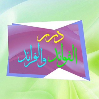 لوگوی کانال تلگرام islam6893160 — درر الفوائد والفرائد
