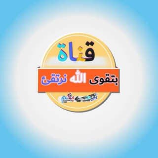 لوگوی کانال تلگرام islam7111 — بتـّـَقوى الله نرتـَــقــئ