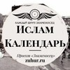 Логотип телеграм канала @islam_calendar — ИСЛАМ КАЛЕНДАРЬ