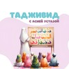 Логотип телеграм канала @islam_detkam1 — Таджвид для детей с Асиёй Устазой🌙🍬