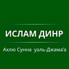 Логотип телеграм канала @islam_dinr — Ислам динр | Ахлю Сунна уаль-Джама’а