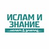 Логотип телеграм канала @islam_i_znanie — Ислам и знание