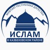 Telegram арнасының логотипі islam_kazbekovskiy — islam_kazbekovskiy