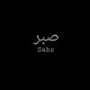 لوگوی کانال تلگرام islam_moon_lu — الصبر