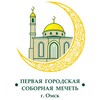 Логотип телеграм канала @islam_omsk_officialgroop — Первая Городская Соборная Мечеть