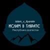 Логотип телеграм канала @islam_tlyarata — Ислам в Тлярате.