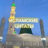 Логотип телеграм канала @islam_tsitat — ИСЛАМСКИЕ ЦИТАТЫ