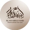 Логотип телеграм канала @islamabdulvahid — Ислам АбдульВахид