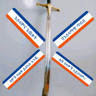 Logotipo do canal de telegrama islamandewket - ኢስላምና እዉቀት