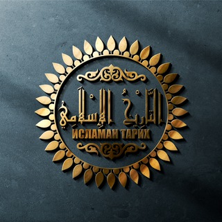 Логотип телеграм канала @islamantariyh1 — ИСЛАМАН ТАРИХ