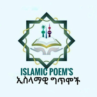 የቴሌግራም ቻናል አርማ islamawigetem — ኢስላማዊ ግጥሞች