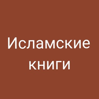 Логотип телеграм канала @islambooks_nv — Исламские книги