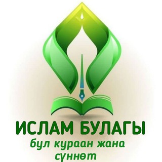 Telegram каналынын логотиби islambulagy — ИСЛАМ БУЛАГЫ
