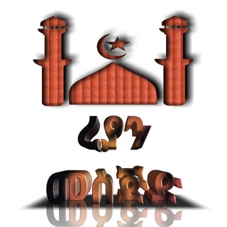 የቴሌግራም ቻናል አርማ islamc_chanle — ረያን መስጅድ