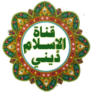 لوگوی کانال تلگرام islamchanal1 — الإسلام ديني