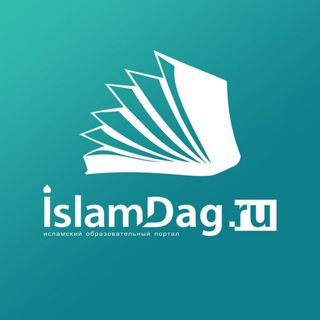 Логотип телеграм канала @islamdag — Исламдаг | islamdag.ru