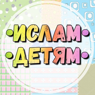Логотип телеграм канала @islamdetyamua — •ИСЛАМ•ДЕТЯМ•