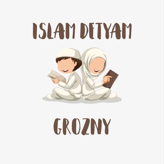Логотип телеграм канала @islamdetyamvseyplanety — ISLAM.DETYAM/GROZNY✨