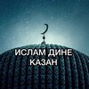 Логотип телеграм канала @islamdinekazan — ИСЛАМ ДИНЕ КАЗАН🌙🤲❤️