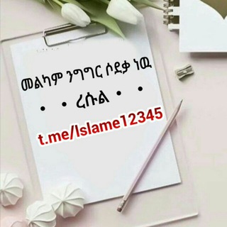 የቴሌግራም ቻናል አርማ islame12345 — 🎀🎀መልካም ንግግር ሰደቃ ነው🎀🎀