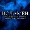 Логотип телеграм канала @islamey01 — Ансамбль Исламей