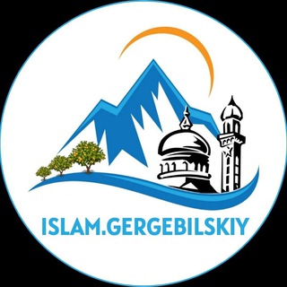 Логотип телеграм канала @islamgergedilskiy — Ислам Гергебильский
