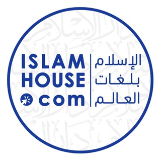 Logo de la chaîne télégraphique islamhousefrench - 🔵IslamHouse-Français