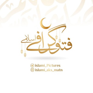 Logo saluran telegram islami_pictures — فتوگرافی اسلامی