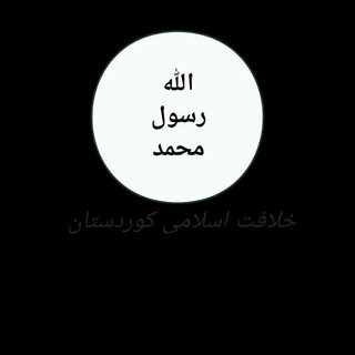 لوگوی کانال تلگرام islami002 — خلافت اسلامی کوردستان