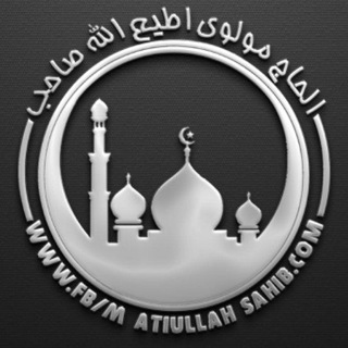 لوگوی کانال تلگرام islami1234 — مولوي اطیع الله صاحب چینل
