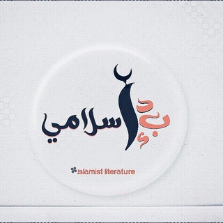 Logo of telegram channel islamic_adab — قناة الأدب الإسلامي