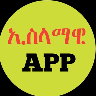 Telegram channel ኢስላማዊ/Islamic አፕሊኬሺን/app ቻናል logo