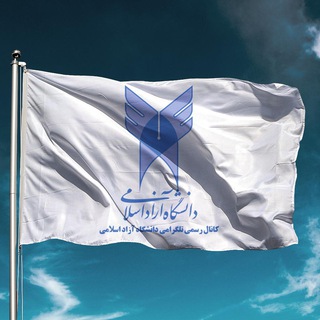 لوگوی کانال تلگرام islamic_azaduniversity — دانشگاه آزاد اسلامی